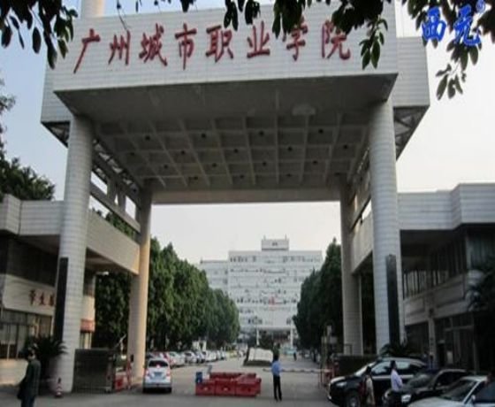 城市职业技术学院